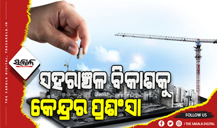 ଓଡ଼ିଶାର ସହରାଞ୍ଚଳ ବିକାଶକୁ କେନ୍ଦ୍ରର ପ୍ରଶଂସା: ସ୍ୱେରେଜ୍‍ ଟ୍ରିଟମେଣ୍ଟ ପ୍ଲାଣ୍ଟ ପରିମଳ ବ୍ୟବସ୍ଥାର ଏକ ଉଲ୍ଲେଖନୀୟ ଉଦାହରଣ