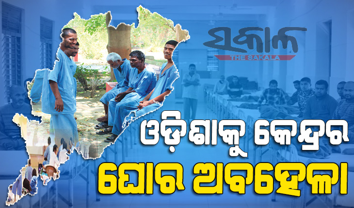 ଓଡ଼ିଶାରେ ଉନ୍ନତ ମାନସିକ ଚିକିତ୍ସାଳୟ ପ୍ରତିଷ୍ଠା ପ୍ରସଙ୍ଗ : ୧୦ ବର୍ଷ ଝୁଲାଇ ମନାକରିଦେଲା କେନ୍ଦ୍ର