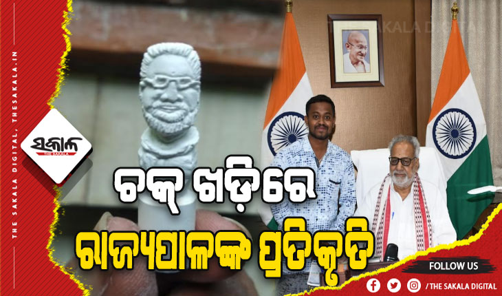ଚକ୍ ଖଡ଼ିରେ ତିଆରି କଲେ ରାଜ୍ୟପାଳଙ୍କ ପ୍ରତିକୃତି