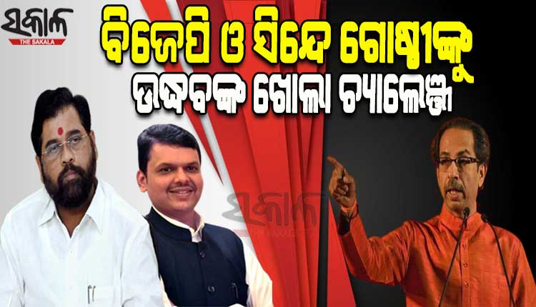 ବିଜେପି ଓ ସିନ୍ଦେ ଗୋଷ୍ଠୀଙ୍କୁ ଉଦ୍ଧବ ଠାକରେଙ୍କ ଖୋଲା ଚ୍ୟାଲେଞ୍ଜ: ‘ଯଦି ସାହସ ଅଛି, ତେବେ ଏବେ ନିର୍ବାଚନ ମୈଦାନକୁ ଓହ୍ଲାନ୍ତୁ’