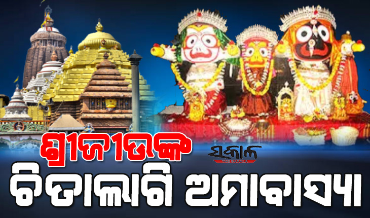 ଆସନ୍ତାକାଲି ଅନୁଷ୍ଠିତ ହେବ ଶ୍ରୀବିଗ୍ରହମାନଙ୍କ ଚିତାଲାଗି ନୀତି, ଦିନ ୨ଟାରୁ ସନ୍ଧ୍ୟା ୬ଟା ଯାଏଁ ବନ୍ଦ ରହିବ ସର୍ବସାଧାରଣ ଦର୍ଶନ