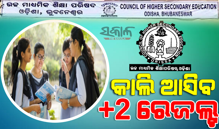 ଆସନ୍ତାକାଲି ପ୍ରକାଶ ପାଇବ ଯୁକ୍ତ ଦୁଇ ରେଜଲ୍ଟ, ଅପରାହ୍ଣ ୪ଟାରେ ଘୋଷଣା ହେବ ପରୀକ୍ଷା ଫଳ