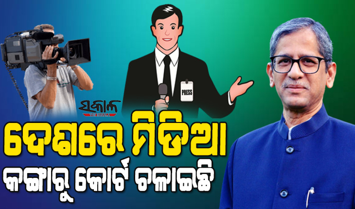 ଦେଶର ପ୍ରିଣ୍ଟ ମିଡିଆ କିଛି ମାତ୍ରାରେ ଉତ୍ତରଦାୟିତ୍ୱ ପ୍ରଦର୍ଶନ କରୁଛି, କିନ୍ତୁ ବୈଦ୍ୟୁତିକ ଗଣମାଧ୍ୟମ ତା’ର ଉତ୍ତର ଦାୟୀତ୍ୱ ଭୁଲି ଯାଇଛି : ପ୍ରଧାନ ବିଚାରପତି ରମନ୍ନା