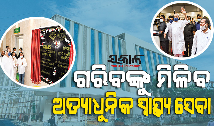 ମୁଖ୍ୟମନ୍ତ୍ରୀଙ୍କ ଦ୍ୱାରା କିମ୍‍ସ ସୁପରସ୍ପେଶିଆଲିଟି ଓ କ୍ୟାନସର୍ ସେଣ୍ଟର ଉଦଘାଟିତ, ବିଏସକେଓ୍ବାଇ ହିତାଧିକାରୀଙ୍କ ଚିକିତ୍ସା ପାଇଁ ସ୍ୱତନ୍ତ୍ର ବ୍ୟବସ୍ଥା