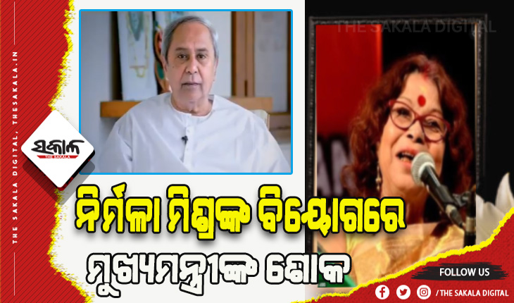 ବିଶିଷ୍ଟ କଣ୍ଠଶିଳ୍ପୀ ନିର୍ମଳା ମିଶ୍ରଙ୍କ ବିୟୋଗରେ ମୁଖ୍ୟମନ୍ତ୍ରୀଙ୍କ ଶୋକ ପ୍ରକାଶ