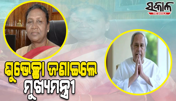 ନବନିର୍ବାଚିତ ରାଷ୍ଟ୍ରପତି ଦ୍ରୌପଦୀ ମୁର୍ମୁଙ୍କୁ ଶୁଭେଚ୍ଛା ଜଣାଇଲେ ମୁଖ୍ୟମନ୍ତ୍ରୀ ନବୀନ