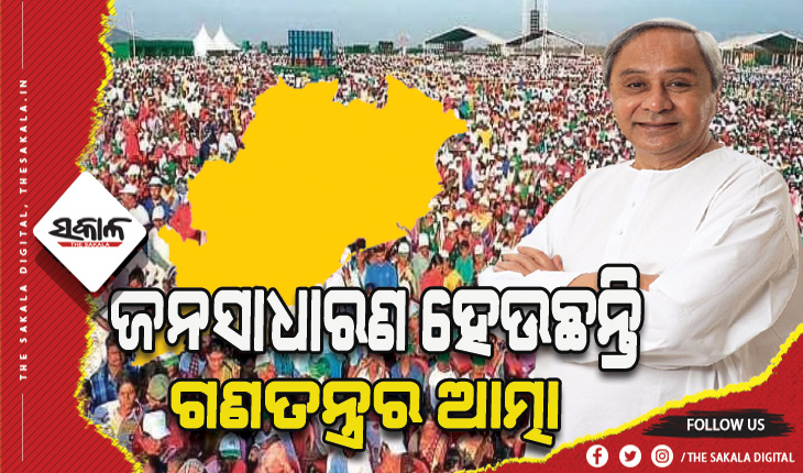 ପ୍ରଗତିପଥରେ ଶାନ୍ତିପୂର୍ଣ୍ଣ ଓଡ଼ିଶା: ସାଧାରଣଜନତା ଗଣତନ୍ତ୍ରର ଆତ୍ମା, ନାଗରିକ ସନ୍ତୁଷ୍ଟି ହେଉଛି ଉତ୍ତମ ଶାସନର ଲକ୍ଷଣ