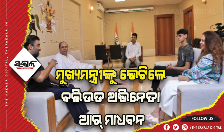 ମୁଖ୍ୟମନ୍ତ୍ରୀଙ୍କୁ ଭେଟିଲେ ବଲିଉଡ ଅଭିନେତା ଆର୍ ମାଧବନ: ୨୨ ବର୍ଷ ଧରି ଲଗାତର ଶାସନରେ ରହିବା ଅବିଶ୍ବସନୀୟ….