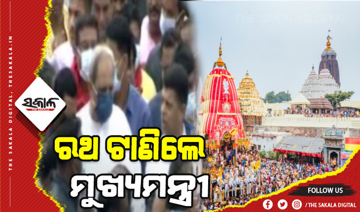 ବଡ ଦାଣ୍ଡରେ ରଥ ଟାଣିଲେ ମୁଖ୍ଯମନ୍ତ୍ରୀ