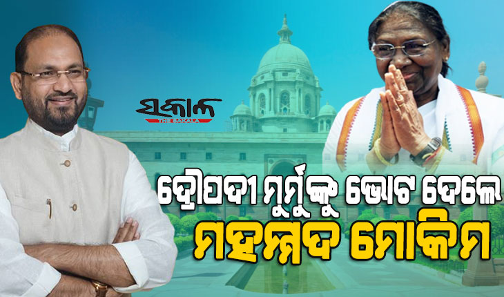 ଦ୍ରୌପଦୀ ମୁର୍ମୁଙ୍କୁ ଭୋଟ ଦେଲେ କଂଗ୍ରେସ ବିଧାୟକ ମହମ୍ମଦ ମୋକିମ, କହିଲେ -ମାଟିର ଝିଅଙ୍କୁ ଭୋଟ ଦେଲି