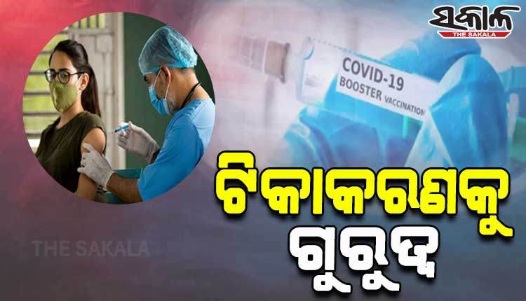ବୁଷ୍ଟର ଡୋଜକୁ ଗୁରୁତ୍ବ: ଉଚ୍ଚ ଶିକ୍ଷାନୁଷ୍ଠାନ ସହ ୱାର୍ଡ଼ ଓ ପଞ୍ଚାୟତୱାରୀ ଦିଆଯିବ କରୋନା ଟିକା