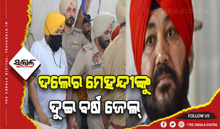 ମାନବ ଚାଲାଣ ମାମଲାରେ ପ୍ରସିଦ୍ଧ ସିଙ୍ଗର ଦଲେର ମେହନ୍ଦୀଙ୍କୁ ଦୁଇ ବର୍ଷ ଜେଲ ଦଣ୍ଡାଦେଶ