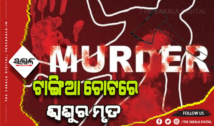 ବୋହୂ- ଶ୍ୱଶୁର ହାତାହାତି: ଶ୍ୱଶୁର ମୃତ, ବୋହୂ ଗୁରୁତର