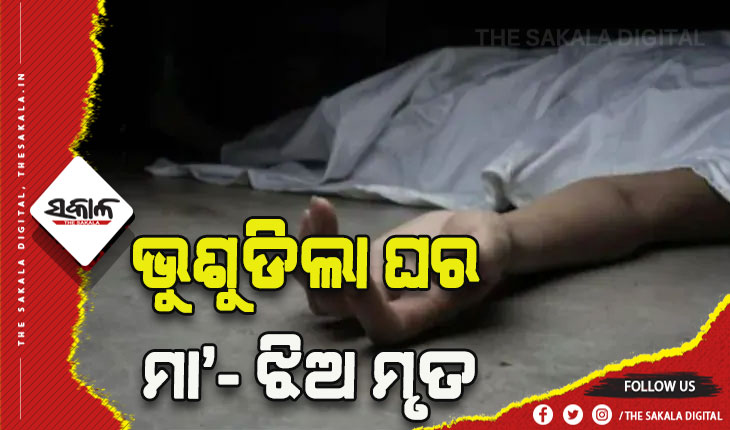 ଲଗାଣ ବର୍ଷାରେ ଭୁଶୁଡିଲା କାନ୍ଥ: ମା’- ଝିଅ ମୃତ, ବାପପୁଅ ଗୁରୁତର