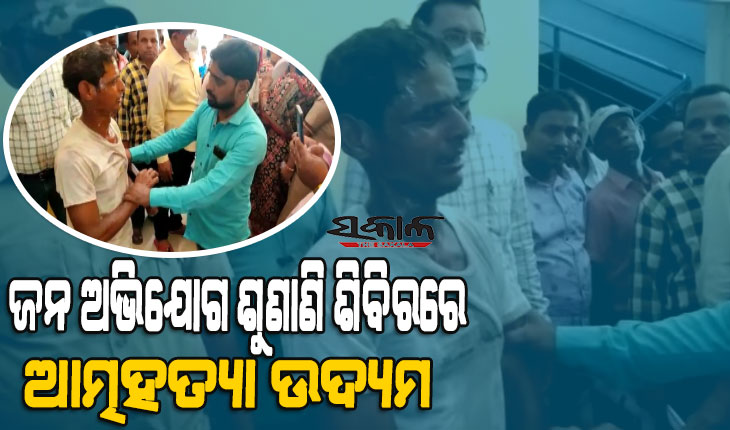 ପରଜଙ୍ଗରେ ଜିଲ୍ଲାପାଳଙ୍କ ଜନ ଅଭିଯୋଗ ଶୁଣାଣି ଶିବିରରେ ଏଲିଫ୍ୟାଣ୍ଟ ସ୍କ୍ୱାର୍ଡଙ୍କ କିରାସିନ ଢାଳି ଆତ୍ମହତ୍ୟା ଉଦ୍ୟମ