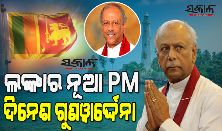 ଦିନେଶ ଗୁଣୱାର୍ଦ୍ଦେନା ଶ୍ରୀଲଙ୍କାର ନୂଆ ପ୍ରଧାନମନ୍ତ୍ରୀ