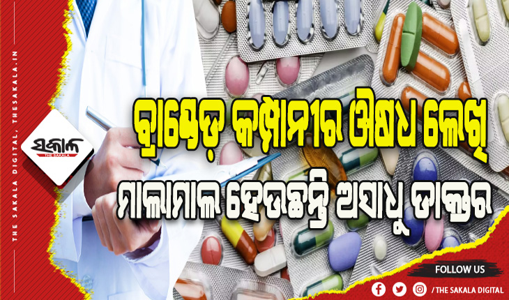 ରୋଗୀଙ୍କୁ ବାଧୁଛି ଔଷଧ ଚିଠା: ବ୍ରାଣ୍ଡେଡ଼ କମ୍ପାନୀର ଔଷଧ ଲେଖି ମାଲାମାଲ ହେଉଛନ୍ତି ଅସାଧୁ ଡାକ୍ତର