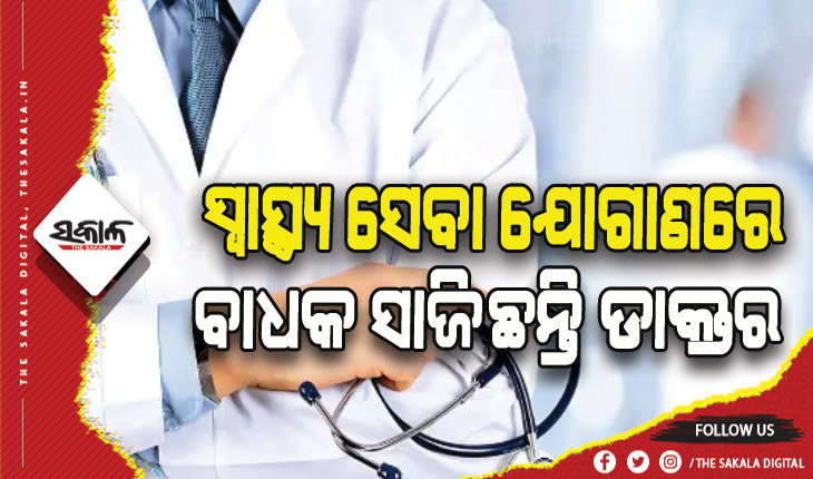 ଶତାଧିକ ଡାକ୍ତରଙ୍କ ପତ୍ତା ନାହିଁ: ଅନୁପସ୍ଥିତ ଡାକ୍ତରଙ୍କ ତାଲିକା ମାଗିଲା ସ୍ୱାସ୍ଥ୍ୟ ବିଭାଗ