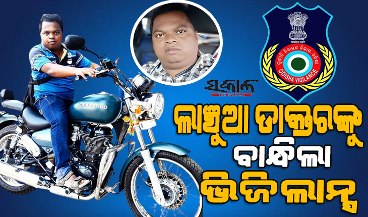 ଭିଜିଲାନ୍ସ ଜାଲରେ ସରକାରୀ ଡାକ୍ତର : ଏଲଆଇସି କ୍ଲେମ୍ କ୍ଲିୟରାନ୍ସ ପାଇଁ ନେଉଥିଲେ ୧୧ ହଜାର ଲାଞ୍ଚ