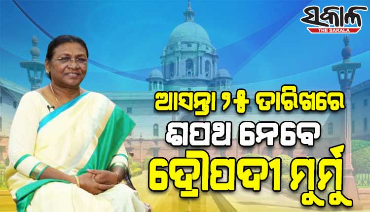 ଜୁଲାଇ ୨୫ରେ ଶପଥ ନେବେ ଭାରତର ୧୫ତମ ରାଷ୍ଟ୍ରପତି ଦ୍ରୌପଦୀ ମୁର୍ମୁ