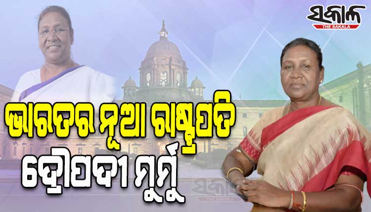 ଦେଶକୁ ମିଳିଲା ନୂଆ ରାଷ୍ଟ୍ରପତି; ଭାରତର ପଞ୍ଚଦଶ ରାଷ୍ଟ୍ରପତି ହେଲେ ଓଡ଼ିଆ ଝିଅ ଦ୍ରୌପଦୀ ମୁର୍ମୁ