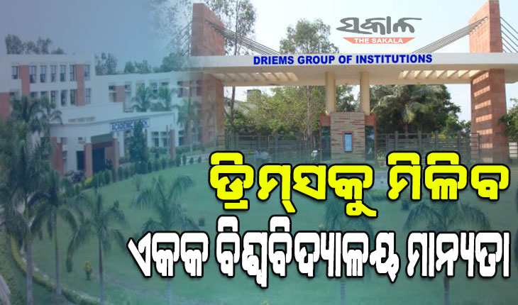 ବିଧାନସଭାରେ ପାରିତ ହେଲା ବିଲ୍‌ : ଡ୍ରିମ୍‌ସକୁ ମିଳିବ ଏକକ ବିଶ୍ୱବିଦ୍ୟାଳୟ ମାନ୍ୟତା