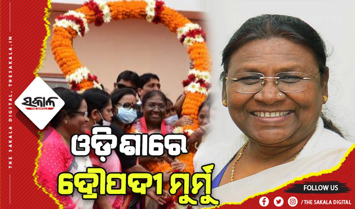 ଓଡ଼ିଶାରେ ରାଷ୍ଟ୍ରପତି ପ୍ରାର୍ଥୀ ଦ୍ରୌପଦୀ ମୁର୍ମୁ, ନବୀନ ନିବାସରେ କରିବେ ମଧ୍ୟାହ୍ନ ଭୋଜନ