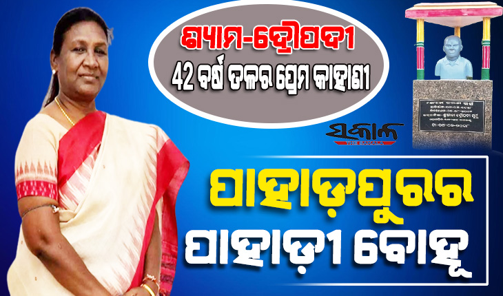ଦ୍ରୌପଦୀ ମୁର୍ମୁଙ୍କ ପ୍ରେମ କାହାଣୀ : ଦ୍ରୌପଦୀଙ୍କ ବାପାଙ୍କୁ ମନାଇବାକୁ ୩ ଦିନ ଡେରା ପକାଇଥିଲେ ସ୍ବାମୀ ଶ୍ୟାମଚରଣ