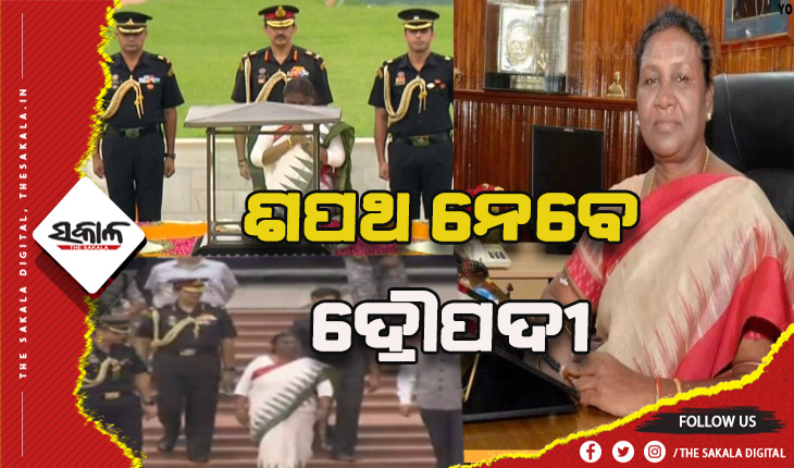 ଆଜି ସର୍ବୋଚ୍ଚ ସାମ୍ବିଧାନିକ ପଦରେ ବସିବେ ଓଡ଼ିଆ ଝିଅ ଦ୍ରୌପଦୀ ମୁର୍ମୁ