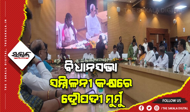 ବିଧାନସଭା ସମ୍ମିଳନୀ କକ୍ଷରେ ଦ୍ରୌପଦୀ ମୁର୍ମୁଙ୍କ ସହ ଚାଲିଛି ଭେଟଘାଟ୍ କାର୍ଯ୍ୟକ୍ରମ