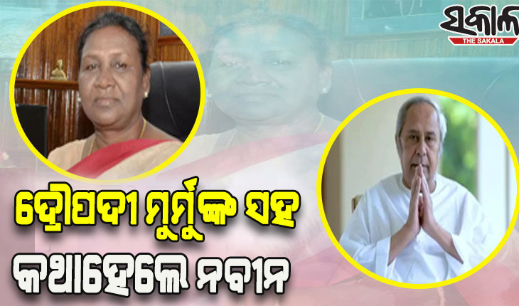 ନବନିର୍ବାଚିତ ରାଷ୍ଟ୍ରପତି ଦ୍ରୌପଦୀ ମୁର୍ମୁଙ୍କ ସହ କଥା ହେଲେ ମୁଖ୍ୟମନ୍ତ୍ରୀ ନବୀନ ପଟ୍ଟନାୟକ
