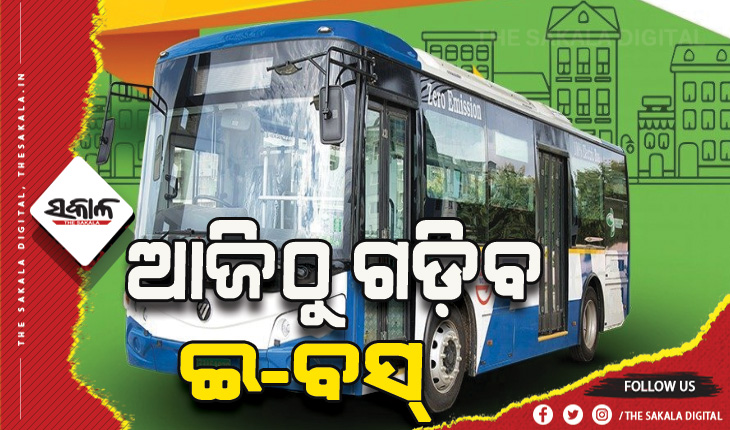 ଆଜିଠୁ ରାଜଧାନୀରେ ଚାଲିବ ଇ-ବସ୍‍: ମୁଖ୍ୟମନ୍ତ୍ରୀ କରିବେ ଉଦ୍‍ଘାଟନ, ପ୍ରଥମ ପର୍ଯ୍ୟାୟରେ ଗଡ଼ିବ ୧୦ ଇ-ବସ୍‍
