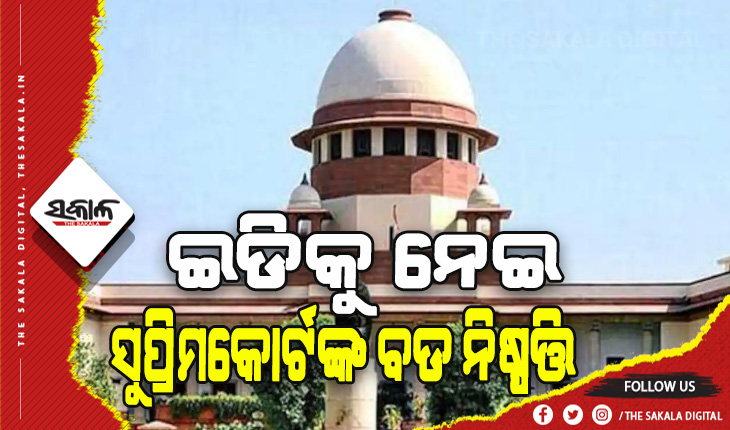 ସୁପ୍ରିମକୋର୍ଟଙ୍କ ବଡ ନିଷ୍ପତ୍ତି: ମନି ଲଣ୍ଡରିଂ ଆକ୍ଟ ଅନୁଯାୟୀ ଇଡି କରିପାରିବ ଗିରଫ, ଅର୍ଥ ହେରଫେର କରିବା ଏକ ସ୍ବତନ୍ତ୍ର ଅପରାଧ