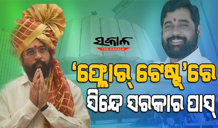 ଶକ୍ତି ପରୀକ୍ଷାରେ ବାଜି ମାରିଲେ ସିନ୍ଦେ ସରକାର, ସପକ୍ଷରେ ପଡିଲା ୧୬୪ ଭୋଟ୍