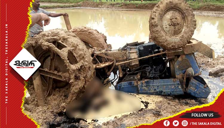 ଚାଷ କରିବା ବେଳେ ଟ୍ରାକ୍ଟର ଓଲଟି କୃଷି ଉଦ୍ୟୋଗୀଙ୍କ ମୃତ୍ୟୁ