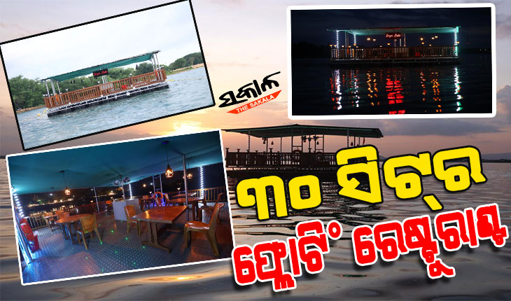 ସିଲ୍‌ଭର୍‌ ସିଟି ବୋଟ୍‌ କ୍ଲବ୍‌ରେ ଉଦଘାଟିତ ହେଲା ୩୦ ସିଟ୍‌ର ଫ୍ଲୋଟି˚ ରେଷ୍ଟୁରାଣ୍ଟ,ଟେବୁଲ୍‌ ପିଛା ଘଣ୍ଟାକୁ ୧୨ ଶହ