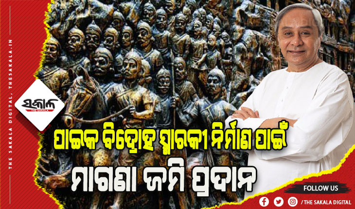 କ୍ୟାବିନେଟ ମଞ୍ଜୁରୀ: ପାଇକ ବିଦ୍ରୋହ ସ୍ମାରକୀ ନିର୍ମାଣ ନେଇ ମାଗଣା ଜମି ଯୋଗାଇ ଦେବେ ରାଜ୍ୟସରକାର