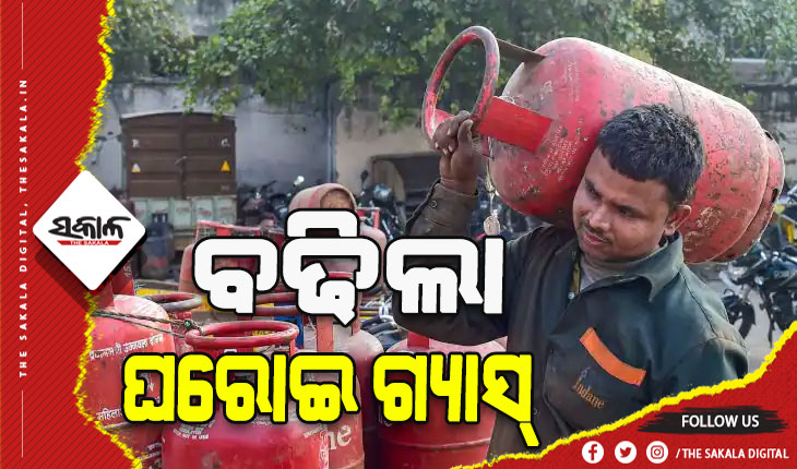 ରୋଷେଇ ଘରେ ମହଙ୍ଗା ମାଡ଼: ପୁଣି ୫୦ ଟଙ୍କା ବଢ଼ିଲା ଘରୋଇ ଗ୍ୟାସ ସିଲିଣ୍ଡର