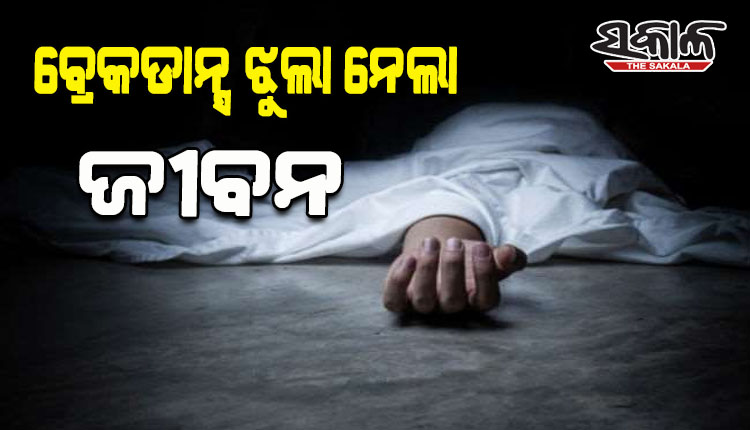 ବ୍ରେକଡାନ୍ସରେ ବସିବା ହେଲା କାଳ, ହୃଦଘାତରେ ଚାଲିଗଲା ନାବାଳିକାର ଜୀବନ