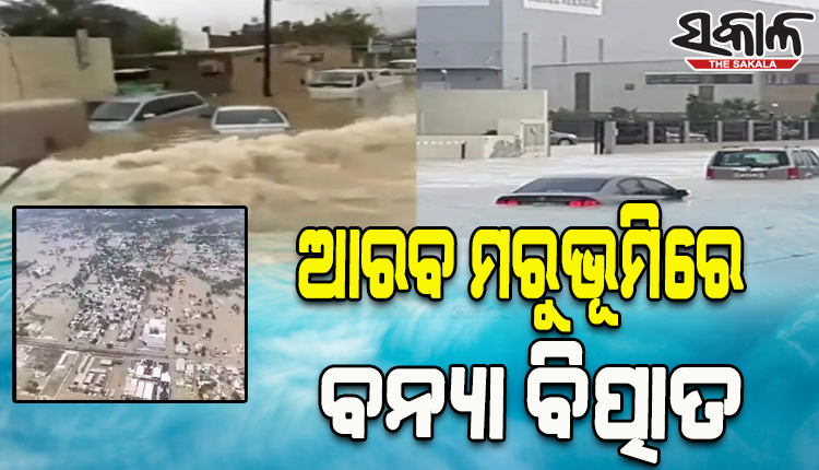 ଦୁବାଇରେ ବନ୍ୟା ବିତ୍ପାତ; ବୁଡ଼ିଲା ଶହ ଶହ ଲଗ୍‌ଜୁରୀ କାର୍‌, ଭାଙ୍ଗିଲା ଘର