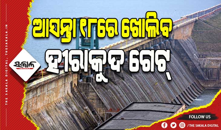 ଆସନ୍ତା ୧୮ରେ ଖୋଲିବ ହୀରାକୁଦ ଗେଟ୍‌, ଜଳଭଣ୍ଡାରରୁ ନିଷ୍କାସନ ହେବ ଚଳିତ ବର୍ଷର ପ୍ରଥମ ବନ୍ୟାଜଳ