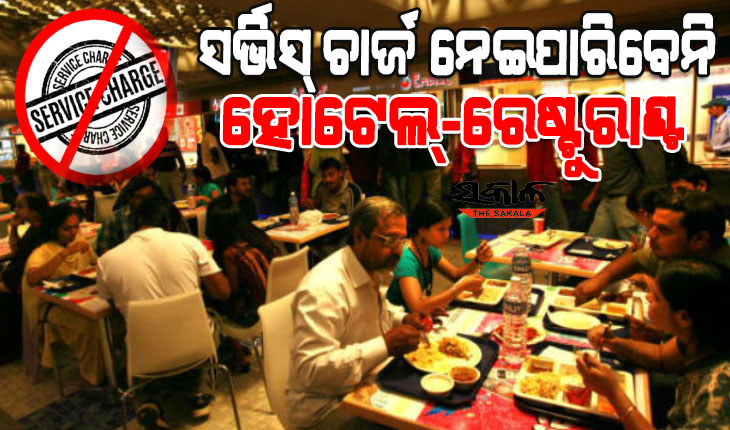 ଖାଦ୍ୟ ବିଲରେ ମନଇଚ୍ଛା ସର୍ଭିସ ଚାର୍ଜ ନେଇ ପାରିବେ ନାହିଁ ହୋଟେଲ୍-ରେଷ୍ଟୁରାଣ୍ଟ, ନେଲେ ହେବ କାର୍ଯ୍ୟାନୁଷ୍ଠାନ