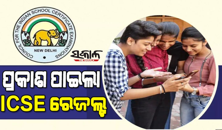 ପ୍ରକାଶ ପାଇଲା ଆଇସିଏସଇ ଦଶମ ବୋର୍ଡ ପରୀକ୍ଷା ଫଳ, ଛାତ୍ରଙ୍କୁ ପଛରେ ପକାଇଲେ ଛାତ୍ରୀ