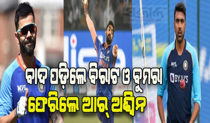 ୱେଷ୍ଟଇଣ୍ଡିଜ ବିପକ୍ଷ ଟି-୨୦ ସିରିଜ ପାଇଁ ଭାରତୀୟ ଦଳ ଘୋଷଣା: ବାଦ ପଡ଼ିଲେ ବିରାଟ ଓ ବୁମରା, ଦୀର୍ଘ ବର୍ଷ ପରେ ଫେରିଲେ ଆର୍‌ ଅଶ୍ୱିନ