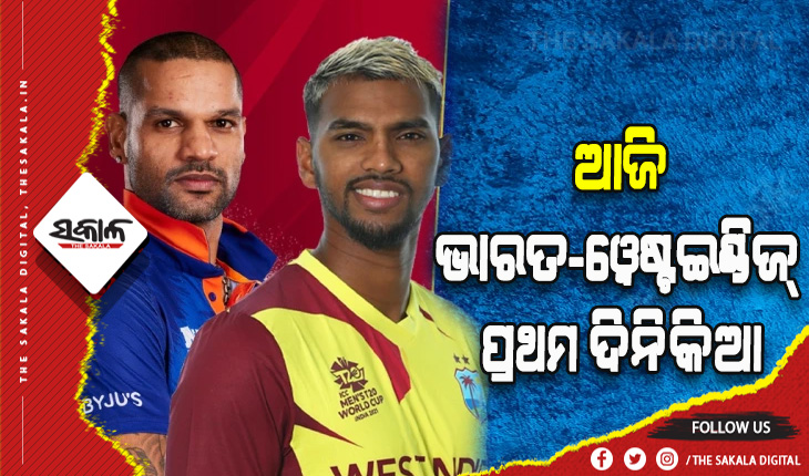 ଆଜି ଭାରତ-ୱେଷ୍ଟଇଣ୍ଡିଜ୍‍ ପ୍ରଥମ ଦିନିକିଆ: ଧାୱନଙ୍କ ଲାଗି ନୂଆ ଚ୍ୟାଲେଞ୍ଜ୍‍