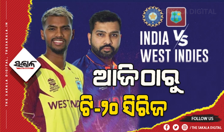 ଆଜିଠାରୁ ଭାରତ-ୱେଷ୍ଟଇଣ୍ଡିଜ ଟି-୨୦ ସିରିଜ
