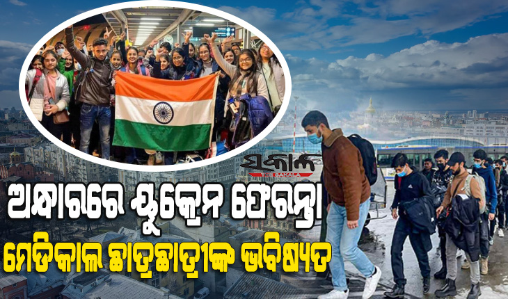 ୟୁକ୍ରେନ ଫେରନ୍ତା ମେଡିକାଲ ଛାତ୍ରଛାତ୍ରୀ ଭାରତରେ ପଢ଼ିପାରିବେ ନାହିଁ, ରାଜ୍ୟସଭାରେ ସୂଚନାଦେଲେ କେନ୍ଦ୍ର ସରକାର