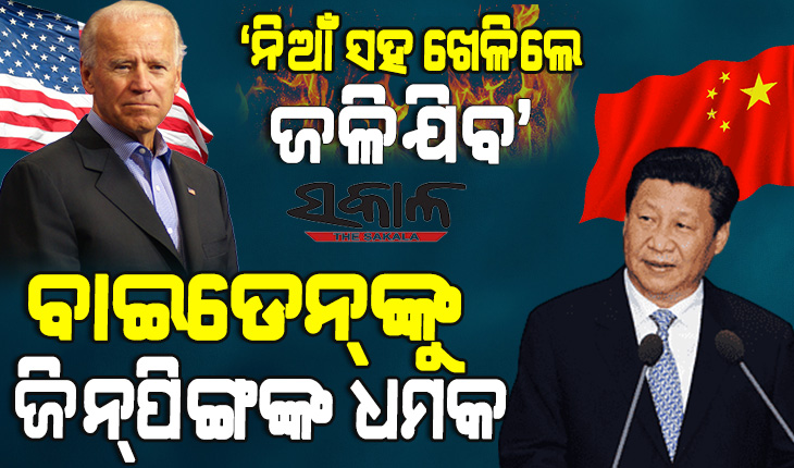 ତାଇୱାନ ପ୍ରସଙ୍ଗରେ ଦୁଇ ମହାଶକ୍ତି ମୁହାଁମୁହିଁ : ସୃଷ୍ଟି ହୋଇପାରେ ଯୁଦ୍ଧ ପରିସ୍ଥିତି
