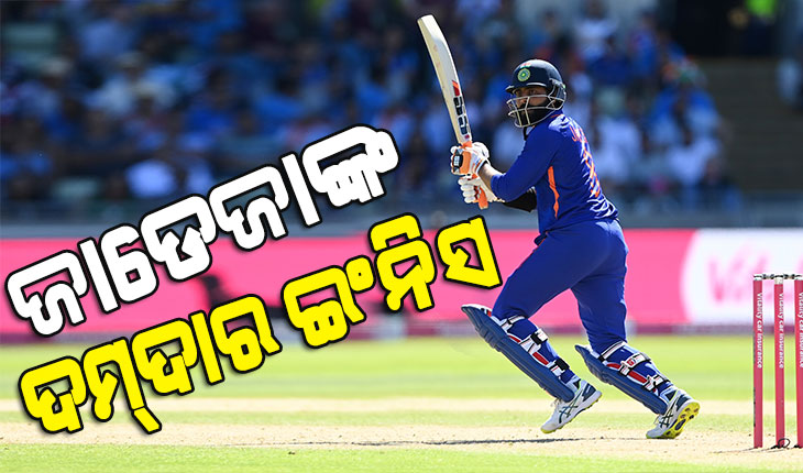 ଫେଲ୍‌ ମାରିଲେ ରନ୍‌ ମେସିନ୍‌, ଜାଡେଜାଙ୍କ ଲଢୁଆ ବ୍ୟାଟିଂ ବଳରେ ଇଂଲଣ୍ଡକୁ ୧୭୧ ରନ୍‌ ଟାର୍ଗେଟ୍ ଦେଲା ଟିମ୍ ଇଣ୍ଡିଆ