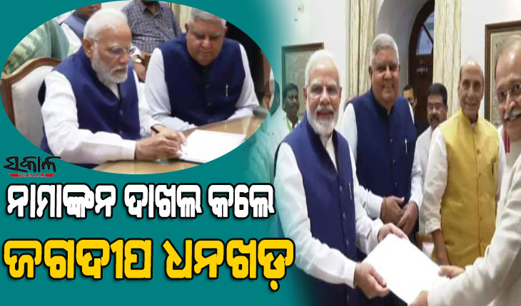 ଉପରାଷ୍ଟ୍ରପତି ପ୍ରାର୍ଥୀ ଭାବେ ନାମାଙ୍କନ ଦାଖଲ କଲେ ଜଗଦୀପ ଧନଖଡ଼, ପ୍ରଥମ ପ୍ରସ୍ତାବକ ରହିଲେ ପ୍ରଧାନମନ୍ତ୍ରୀ ମୋଦୀ